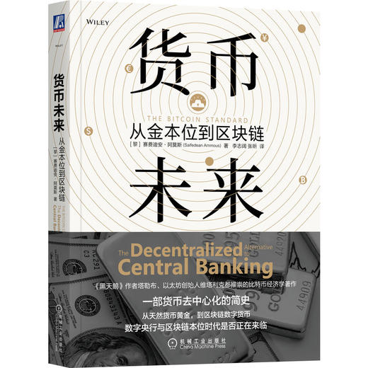 货币未来:从金本位到区块链 商品图0
