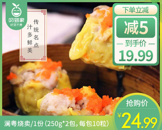 【到手2包】澜粤烧卖/1份（250g*2包，每包10粒）生产日期：25年12月 商品图0