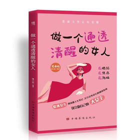 做一个通透清醒的女人（给女性的人生清醒指南）（QSQC）