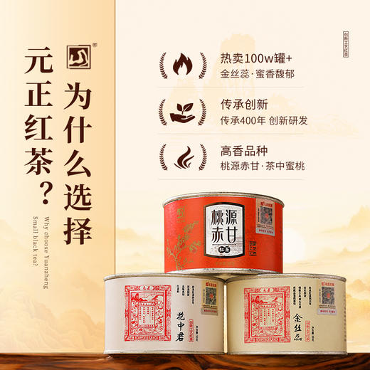 元正 蜜香金丝蕊花中君桃源赤甘 特级红茶正宗口粮茶组合装罐装150g 商品图1