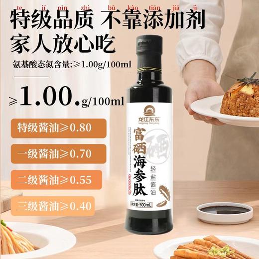 【龙江东东 富硒海参肽轻盐酱油】特级酱油 传统酿造 海参肽×富硒 高盐稀态轻盐配方 自然发酵 0化学添加 炒菜/凉拌/蘸料通用 商品图1