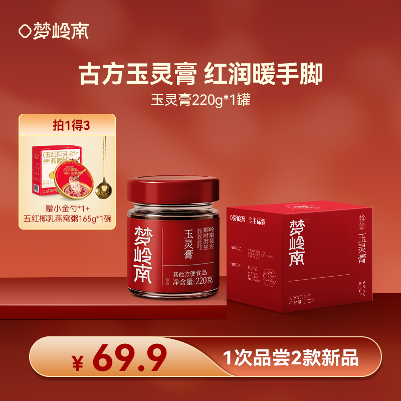 【膏养美人 气色红润】 梦岭南玉灵膏220g/瓶 红润气色 手脚不冰凉 加拿大西洋参 泰国龙眼肉 养生臻品