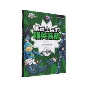 精英士兵的精英装备
