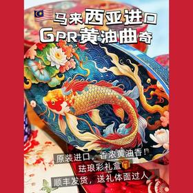 99.9元到手2大盒🇲🇾马来伴手礼90年代创牌【马来西亚进口-GPR经典黄油曲奇】珐琅彩色礼盒，30%纯黄油曲奇界的天花板，选用优质的原料，健康安全有保障