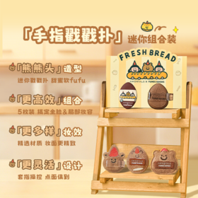 尔木萄 X TUNEE GOODS面包系列 手指戳戳扑 套盒