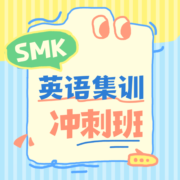 25秋 SMK英语集训冲刺班