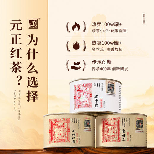 元正 小种红茶金丝蕊花中君组合装 特级红茶叶罐装150g 商品图1