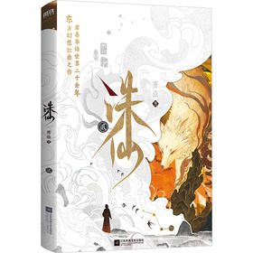 诛仙.2（近期新典藏版）/萧鼎著