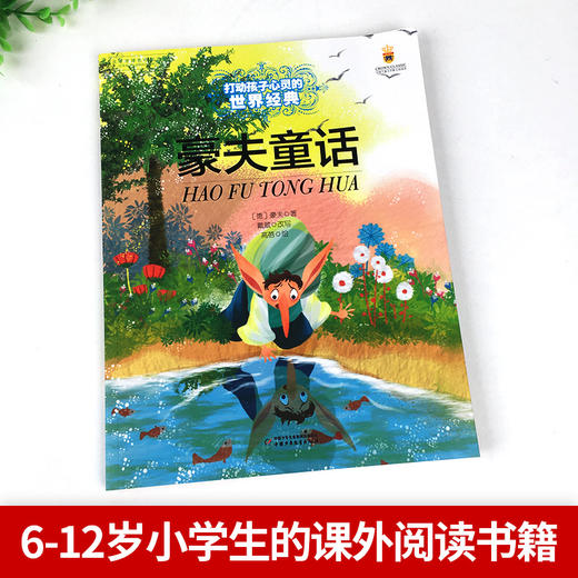 豪夫童话 打动孩子心灵的世界经典 外国儿童文学名著 商品图3