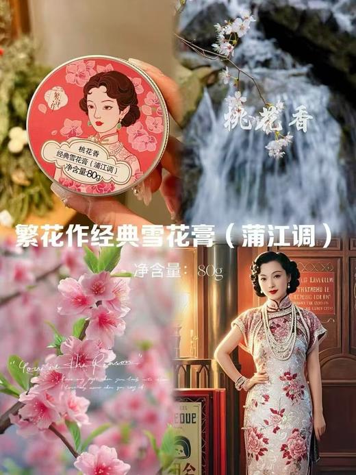 繁花作经典雪花膏 商品图1
