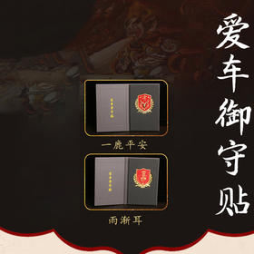 爱车御守车贴，汽车车标车盾