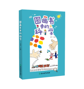 图画书中的科学