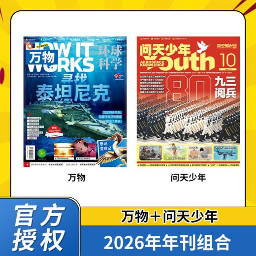 东方娃娃/环球少年/万物/商界/问天/奇想岛/好奇星球组合系列 2026年全年刊 商品图1