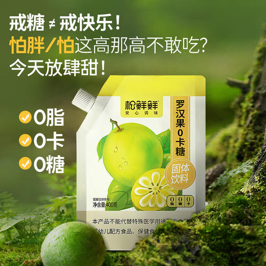 【松鲜鲜新品】0卡糖 真实添加罗汉果粉 可代替白砂糖甜味 0卡轻负担自然甜 专为减糖期控糖期设计 甜度高轻负担热量低 商品图0