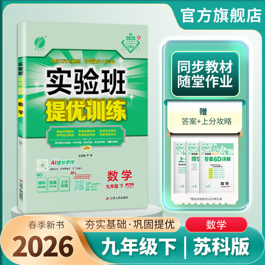 【苏科版】2026年春实验班提优训练  九年级数学 商品图1