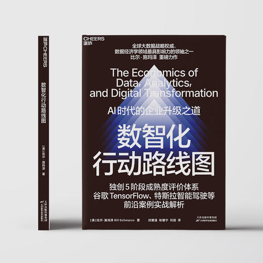 数智化行动路线图  AI时代的企业升级之道！比尔·施玛泽 重磅力作 商品图2