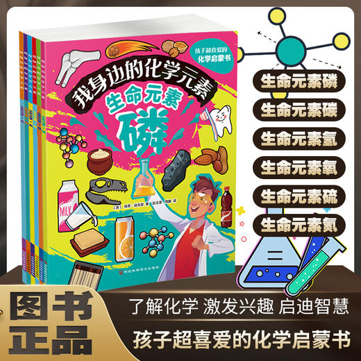 《我身边的化学元素》全6册   7-15岁   小测试、术语表、页码引索 帮你培养化学兴趣  让孩子了解化学 激发兴趣 启迪智慧   给孩子的化学启蒙 商品图0