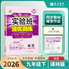 【译林版】2026年春实验班提优训练 九年级英语(下) 商品缩略图2