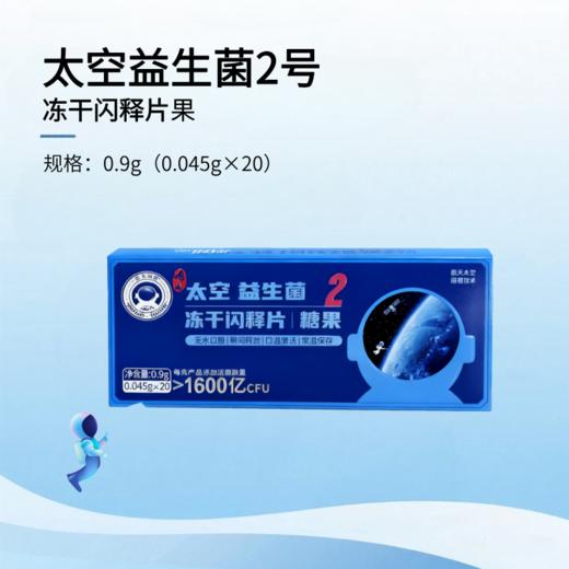 【敦复】太空益生菌2号冻干闪释片糖果 商品图0