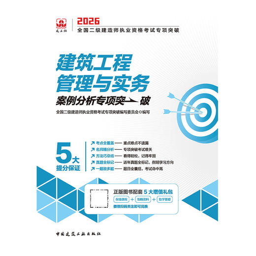 建筑工程管理与实务2026全国二级建造师执业资格考试专项突破 商品图3