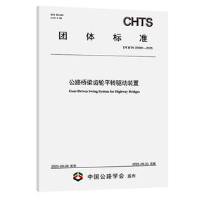 公路桥梁齿轮平转驱动装置（T/CHTS 20060—2025）