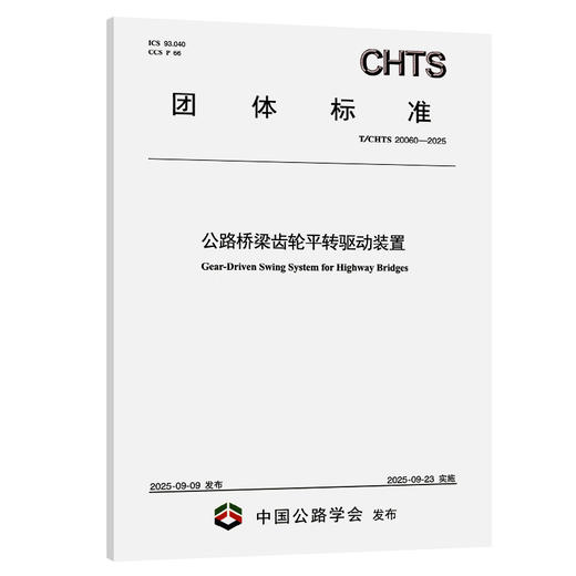 公路桥梁齿轮平转驱动装置（T/CHTS 20060—2025） 商品图0