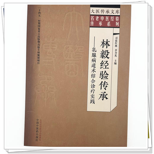 林毅经验传承:乳腺病道术结合诊疗实践 司徒红林 井含光 主编 大医传承文库:名老中医经验传承系列 中国中医药出版社 商品图3