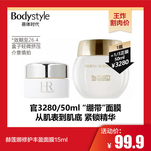 【10.25王炸割肉价】赫莲娜修护丰盈面膜15ml（限26年4月盒子轻微挤压） 商品图0