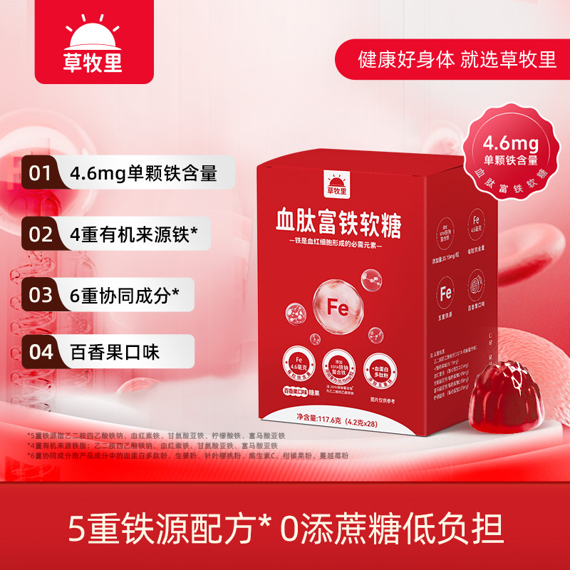 【100积分+19.9元】草牧里 血肽富铁软糖 4.2g*28/盒 5重铁源配方