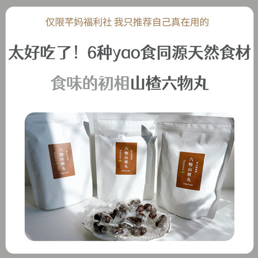 食味的初相*六物山楂丸150g*3袋 商品图0