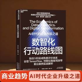 数智化行动路线图  AI时代的企业升级之道！比尔·施玛泽 重磅力作