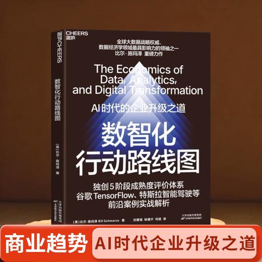 数智化行动路线图  AI时代的企业升级之道！比尔·施玛泽 重磅力作 商品图0