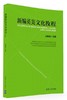 新编英美文化教程  王恩铭 清华大学出版社 9787302437307 商品缩略图0