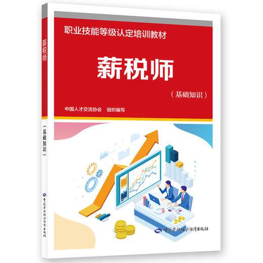 薪税师（基础知识） 商品图0