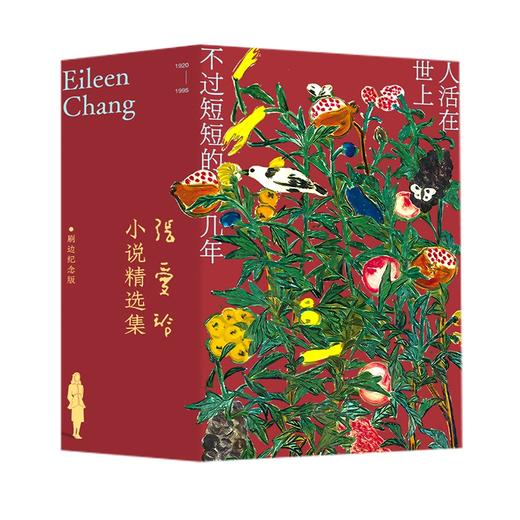 张爱玲小说精选集（刷边纪念版） 商品图3