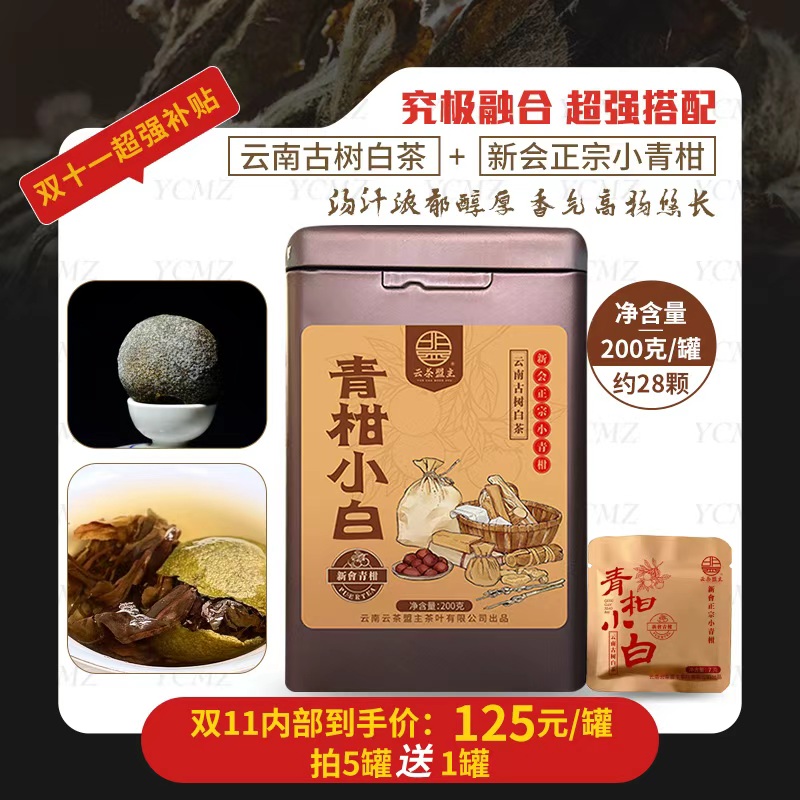 双十一开门红重磅开仓！【究极融合】超绝搭配！新会正宗小青柑与冰岛古树老白茶的碰撞！滋味超浓郁，甜度亟高！