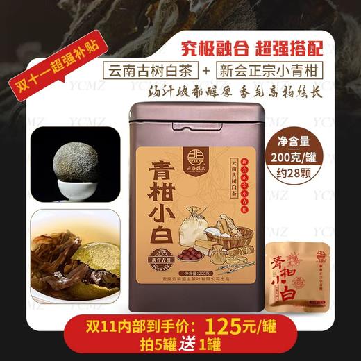 双十一开门红重磅开仓！【究极融合】超绝搭配！新会正宗小青柑与冰岛古树老白茶的碰撞！滋味超浓郁，甜度亟高！ 商品图0