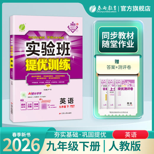 【人教版】2026年春实验班提优训练 九年级英语(下)新目标 商品图1