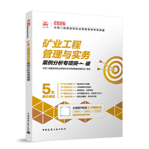 矿业工程管理与实务2026全国二级建造师职业资格考试专项突破 商品图0