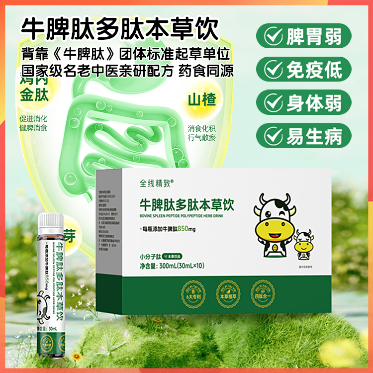 全线精致牛脾肽多肽本草饮