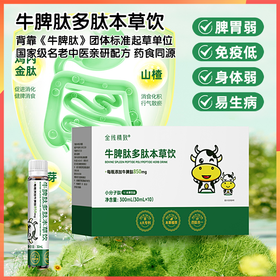 全线精致牛脾肽多肽本草饮