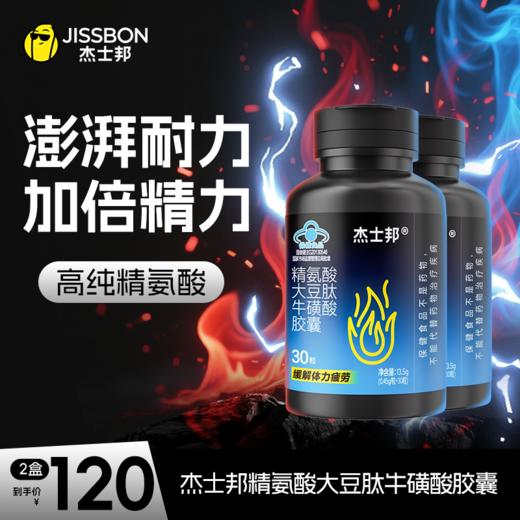 杰士邦能量瓶｜精氨酸大豆肽牛磺酸胶囊缓解体力疲劳男性保健30粒/盒 商品图1