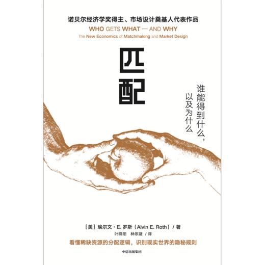 中信出版|匹配：谁能得到什么，以及为什么（诺贝尔经济学奖得主、市场设计奠基人代表作品。看懂稀缺资源的分配逻辑，识别现实世界的隐秘规则） 商品图3