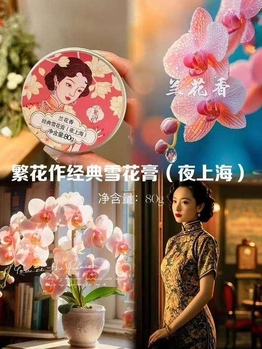 繁花作经典雪花膏 商品图2