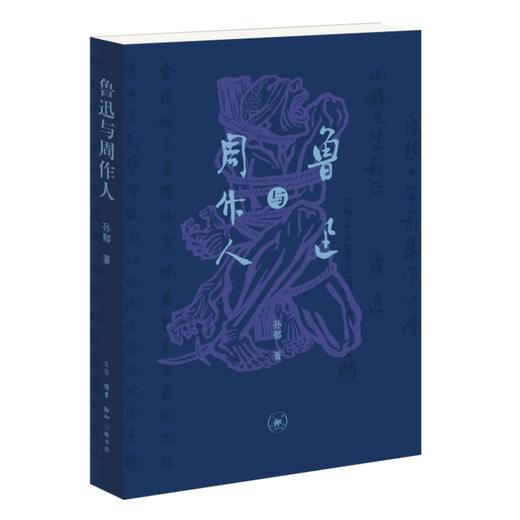 鲁迅与周作人 商品图0