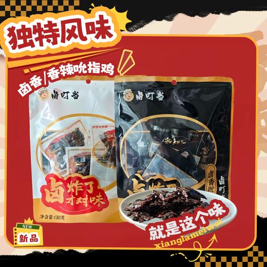 卤叮当卤香吮指鸡/香辣吮指鸡130g卤黑鸡肉温州风味特产卤味小吃休闲零食品 商品图0