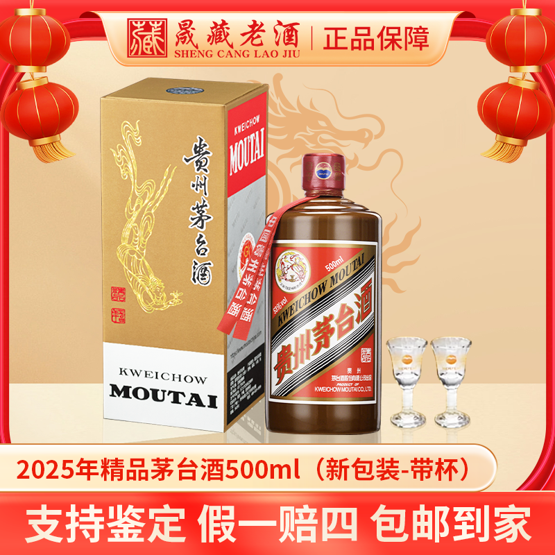 贵州茅台酒2025年（新版）精品茅台500ml 酱瓶53度酱香型