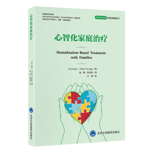 心智化家庭治疗 心智化治疗实践指南系列 钱捷 张羽彤 主译 提供了实用的治疗策略和深入的案例阐述 精神疗法 北京大学医学出版社 商品图1