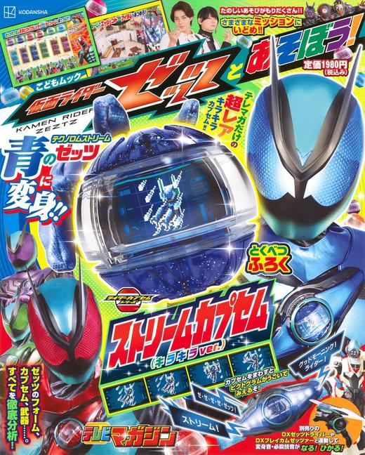 仮面ライダーゼッツとあそぼう! 商品图0