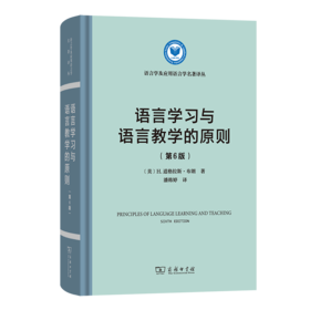 语言学习与语言教学的原则(第6版)(语言学及应用语言学名著译丛)